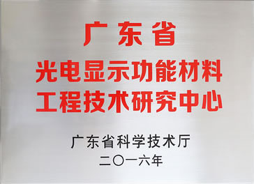 广东省光电显示功能材料技术研究中心